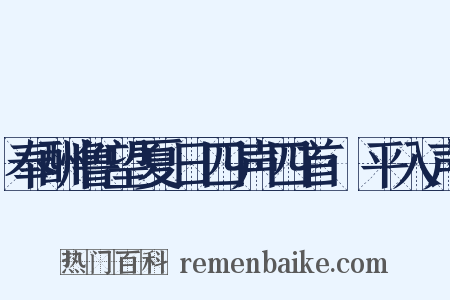 奉酬鲁望夏日四声四首·平入声是什么意思的图片